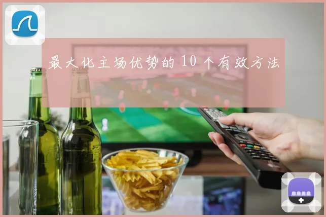最大化主场优势的 10 个有效方法