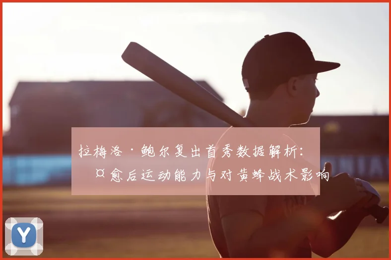拉梅洛·鲍尔复出首秀数据解析：伤愈后运动能力与对黄蜂战术影响全面评估