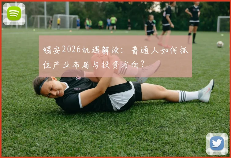 锡安2026机遇解读:普通人如何抓住产业布局与投资方向?