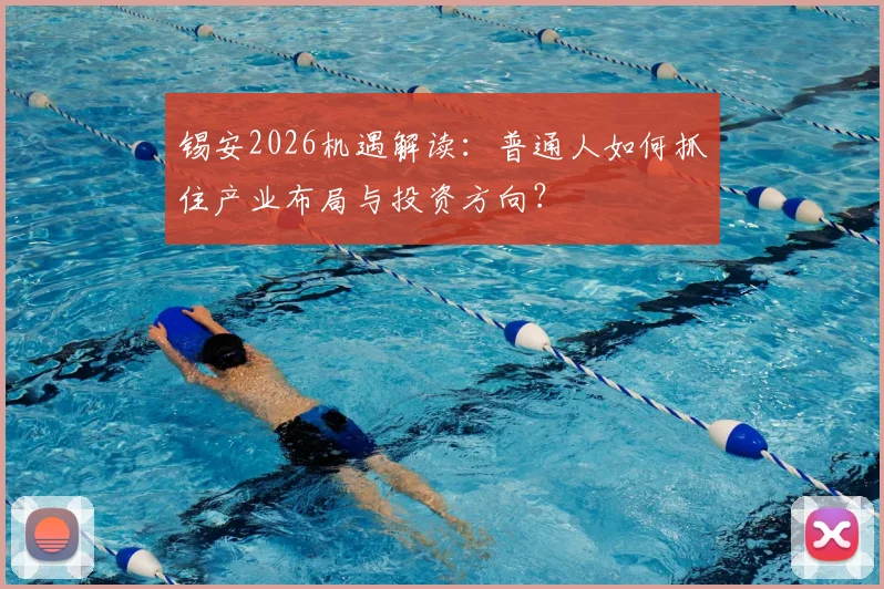 锡安2026机遇解读:普通人如何抓住产业布局与投资方向?